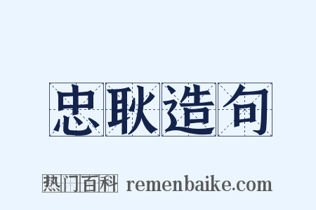 忠耿造句是什么意思的图片